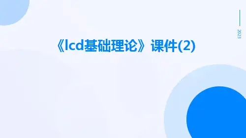 《LCD基础理论》课件(2)