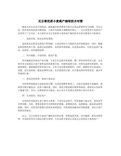 无公害优质小麦高产栽培技术对策