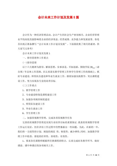 会计未来工作计划及发展5篇