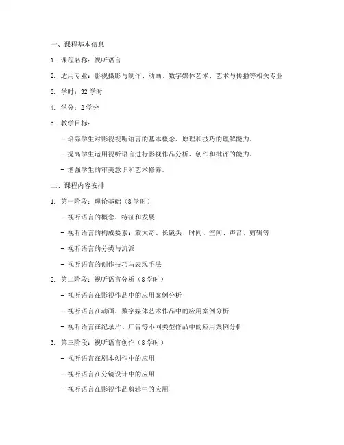 视听语言课程方案设计模板
