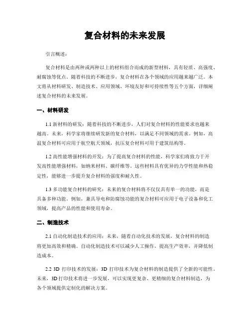 复合材料的未来发展