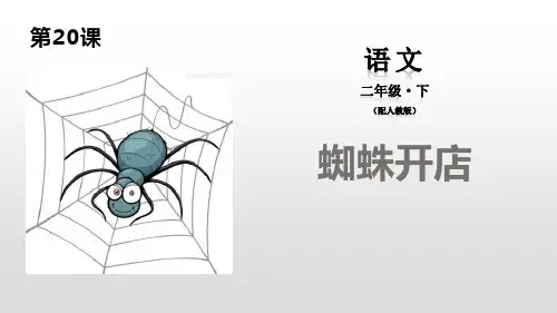 《蜘蛛开店》语文教学PPT课件(5篇)