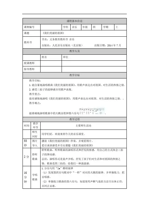 四年级【音乐(人音北京版)】我们美丽的祖国1教学设计