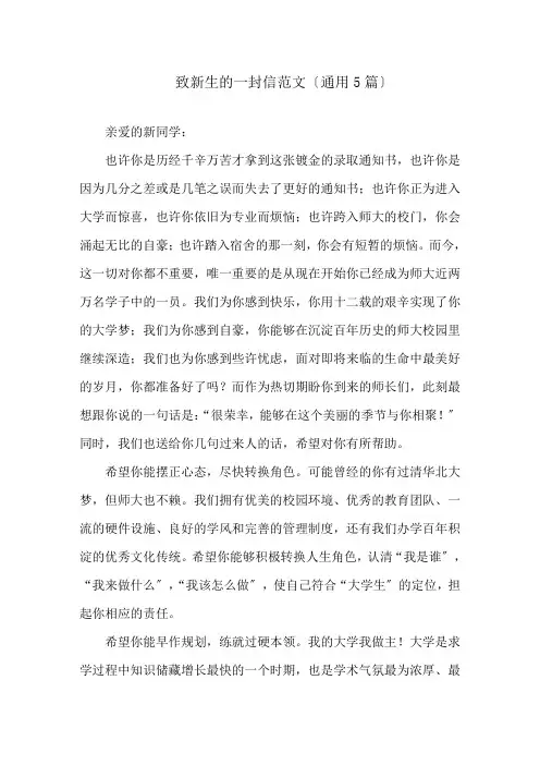 致新生的一封信范文(通用5篇)精选