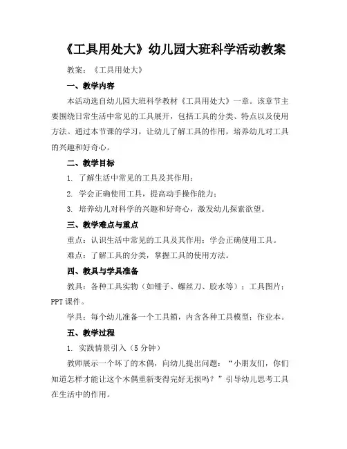 《工具用处大》幼儿园大班科学活动教案