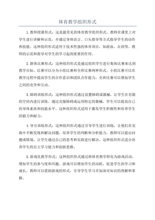 体育教学组织形式