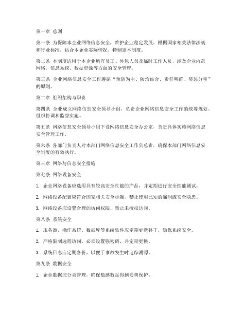企业网络信息安全管理制度