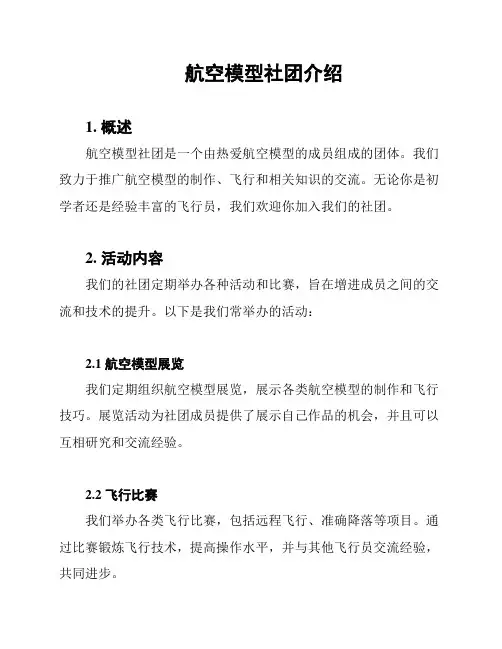 航空模型社团介绍