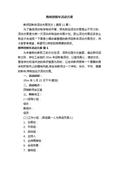 教师迎新年活动方案范文（通用11篇）