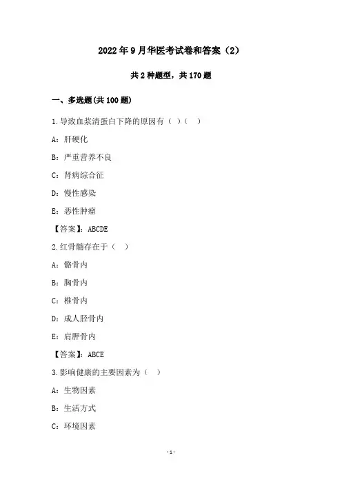 2022年9月华医考试卷和答案(2)