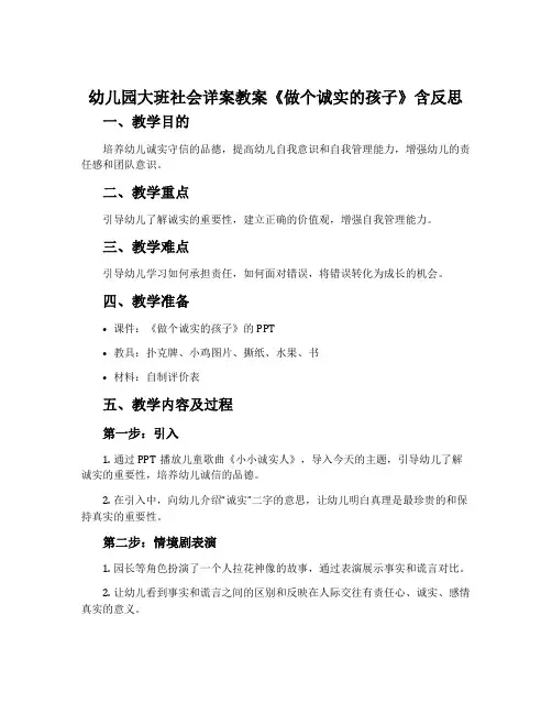 幼儿园大班社会详案教案《做个诚实的孩子》含反思