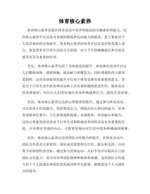 体育核心素养
