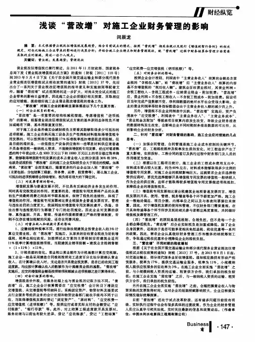 浅谈“营改增”对施工企业财务管理的影响