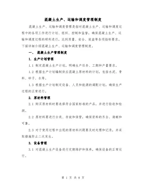 混凝土生产、运输和调度管理制度(4篇)