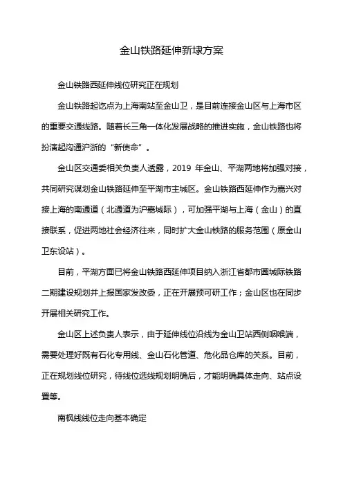 金山铁路延伸新埭方案