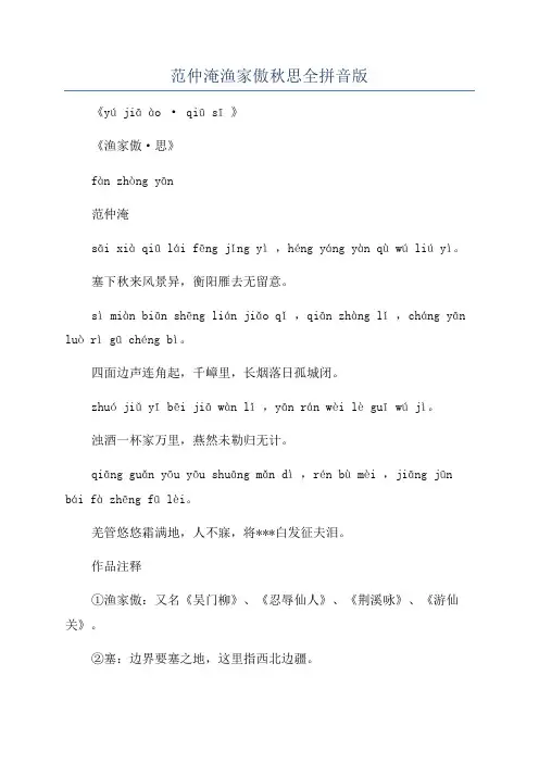 范仲淹渔家傲秋思全拼音版