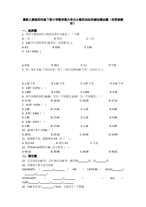 最新人教版四年级下册小学数学第六单元小数的加法和减法测试题(有答案解析)