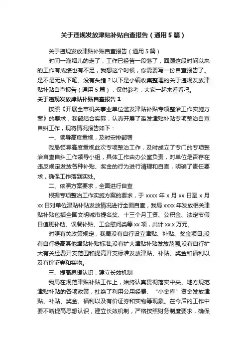 关于违规发放津贴补贴自查报告（通用5篇）