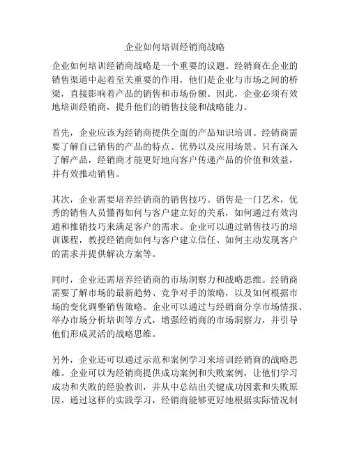 企业如何培训经销商战略