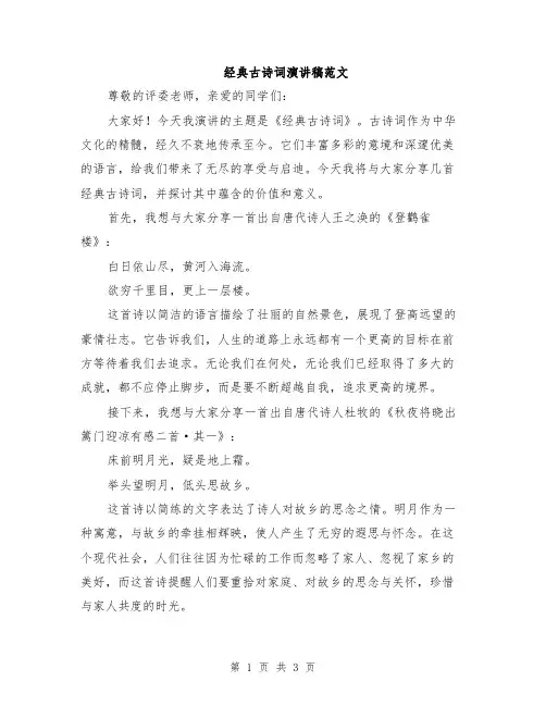 经典古诗词演讲稿范文