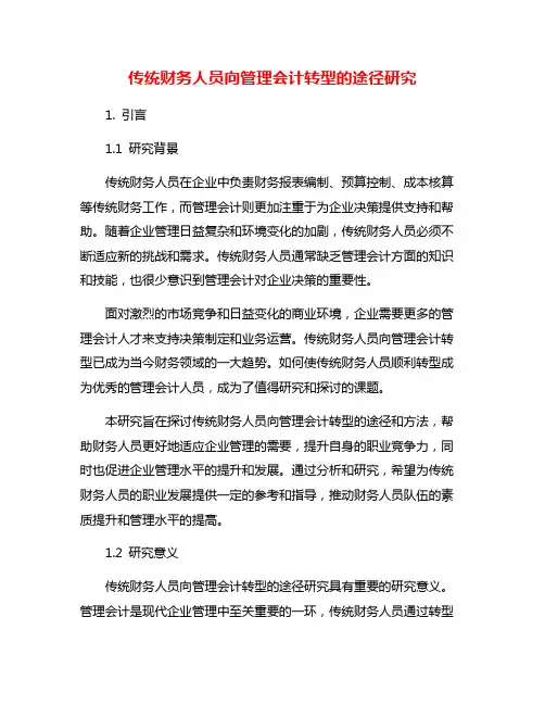 传统财务人员向管理会计转型的途径研究