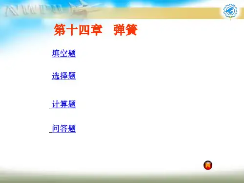 机械设计试题及答案弹簧