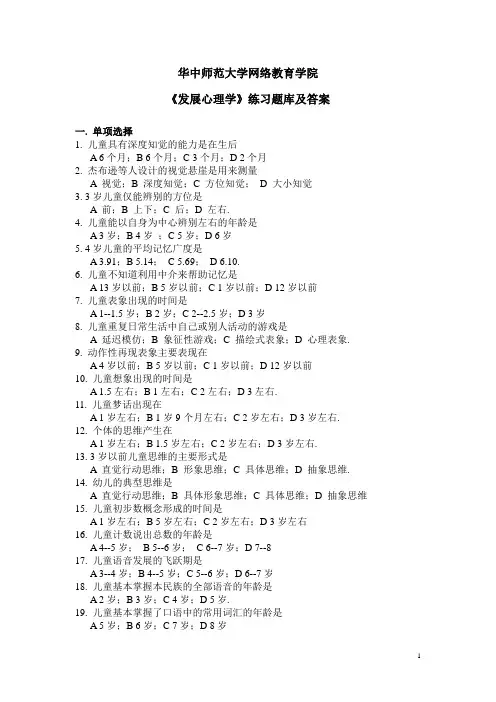 华中师大《发展心理学》练习题库及答案