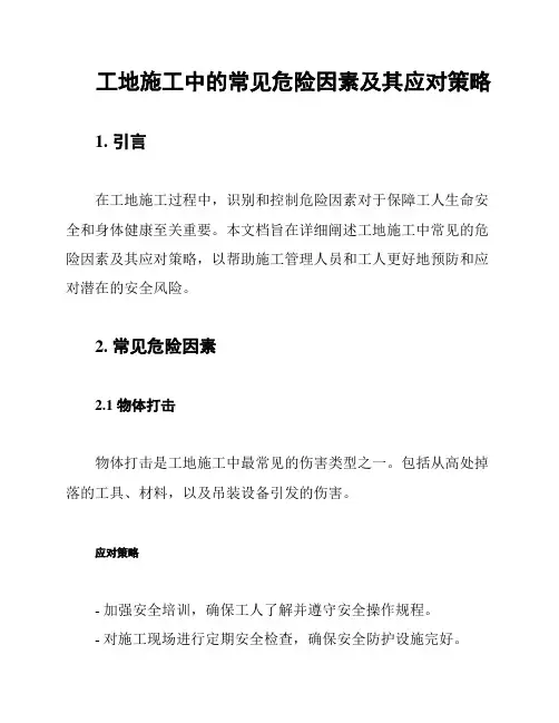 工地施工中的常见危险因素及其应对策略