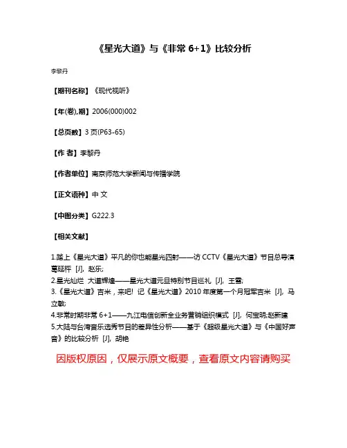 《星光大道》与《非常6+1》比较分析