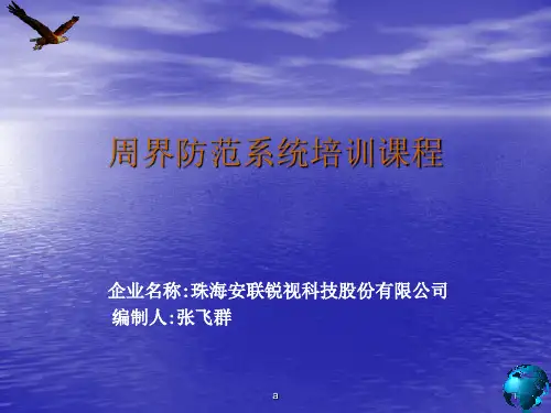 周界防范系统培训