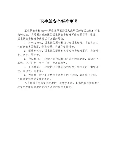 卫生纸安全标准型号