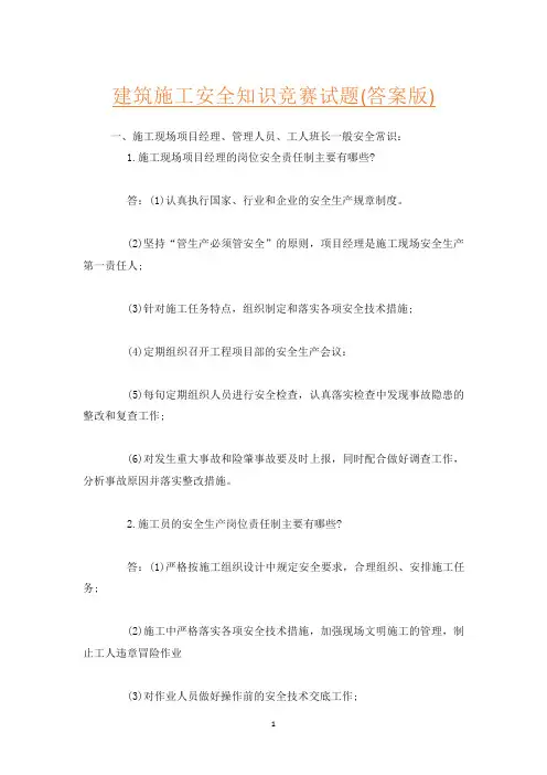 建筑施工安全知识竞赛试题(答案版)