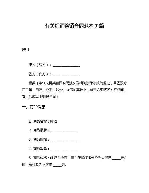 有关红酒购销合同范本7篇