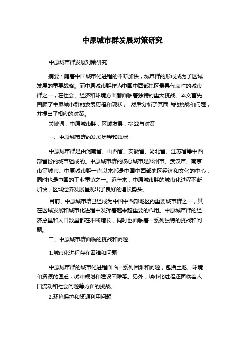 中原城市群发展对策研究