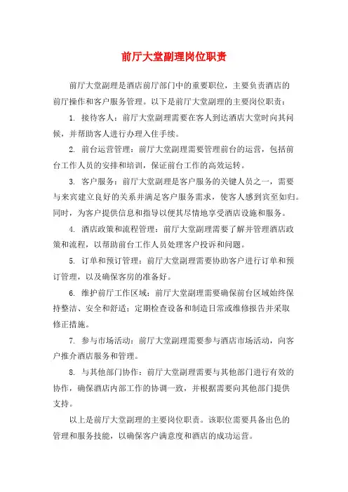 前厅大堂副理岗位职责