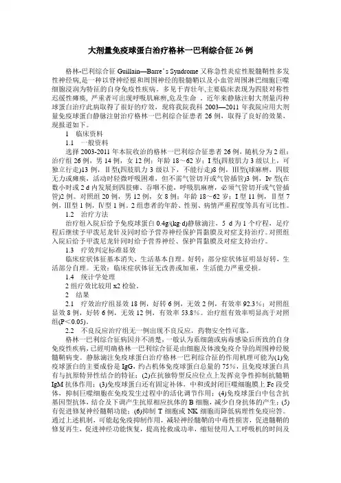 大剂量免疫球蛋白治疗格林一巴利综合征26例
