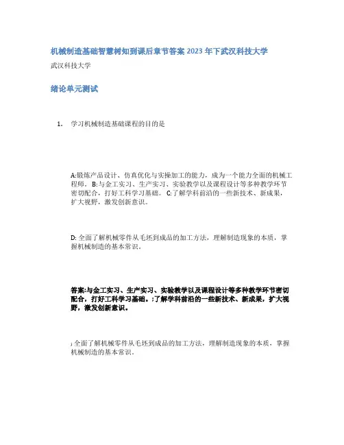 机械制造基础智慧树知到课后章节答案2023年下武汉科技大学