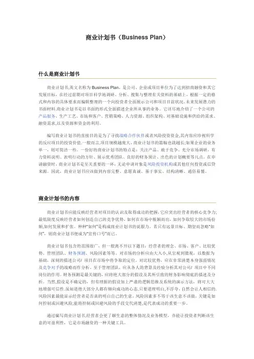 商业计划书Business-Plan