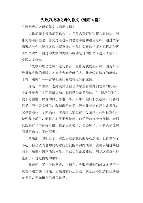 失败乃成功之母的作文(通用4篇)