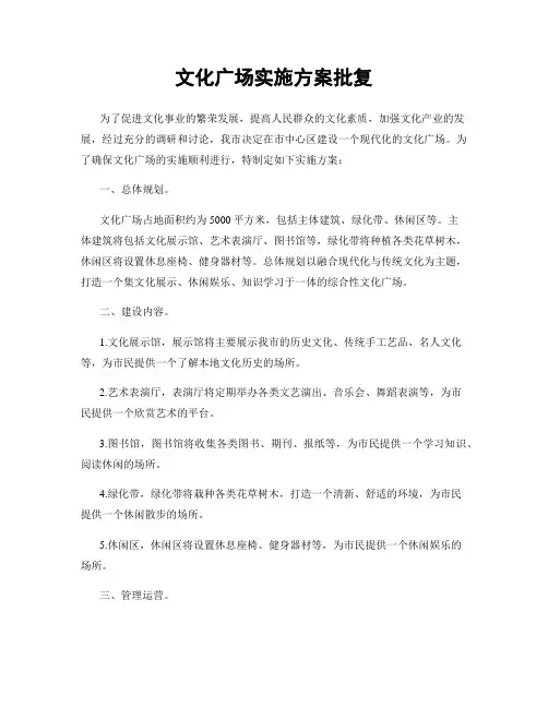 文化广场实施方案批复