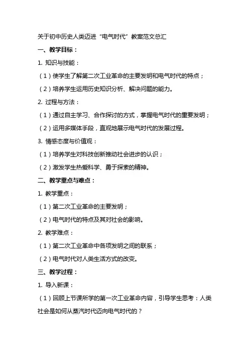 关于初中历史人类迈进“电气时代教案范文总汇