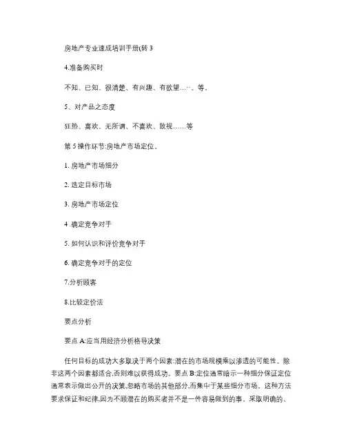 房地产专业速成培训手册