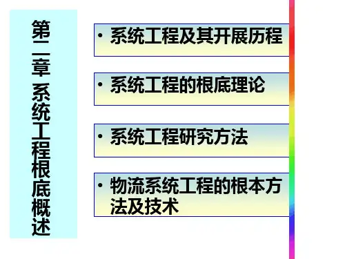 《系统工程基础概述》幻灯片PPT