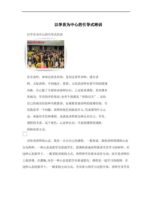 以学员为中心的引导式培训