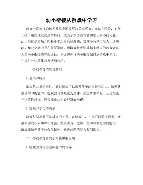 幼小衔接从游戏中学习