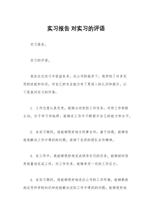 实习报告 对实习的评语