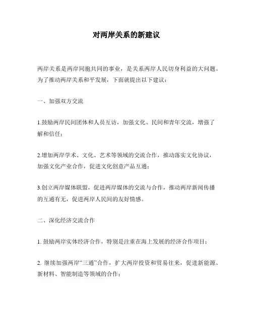 对两岸关系的新建议