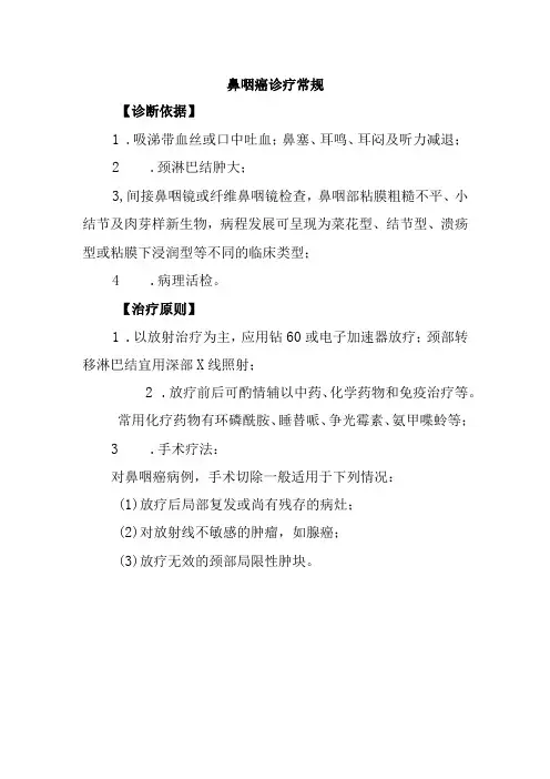 鼻咽癌诊疗常规