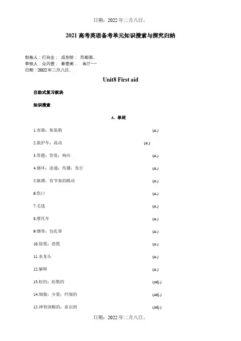 高考英语备考BookIIUnit8Firstaid知识搜索与探究归纳试题