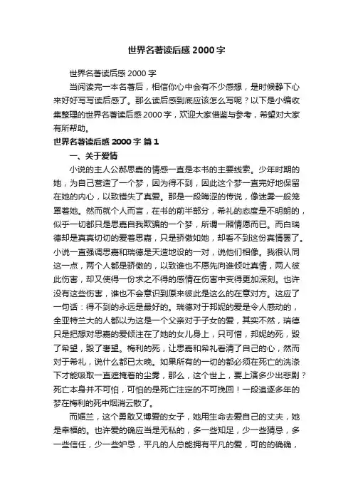 世界名著读后感2000字